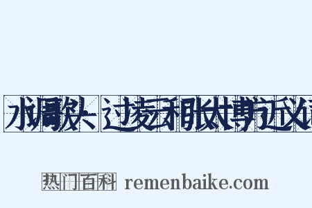 水调歌头·过凌云和张太博方近义词是什么意思的图片